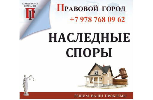 Представительство в суде по наследственным спорам - Юридические услуги в Севастополе