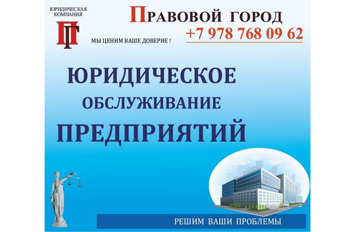 Юридические услуги юридическим лицам - Юридические услуги в Севастополе