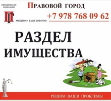 Раздел общего имущества - Юридические услуги в Севастополе