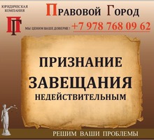 Признание завещания недействительным - Юридические услуги в Севастополе