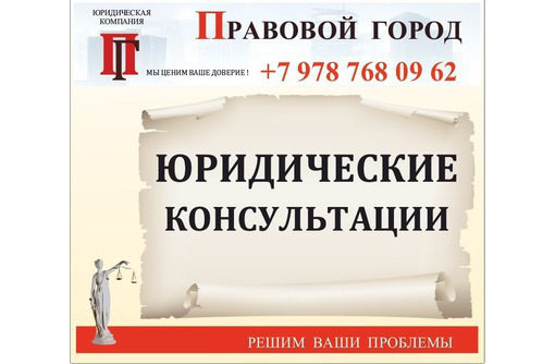 Юридические консультации устные, письменные - Юридические услуги в Севастополе