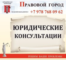 Юридические консультации устные, письменные - Юридические услуги в Севастополе