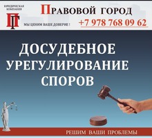 Досудебное урегулирование споров - Юридические услуги в Севастополе