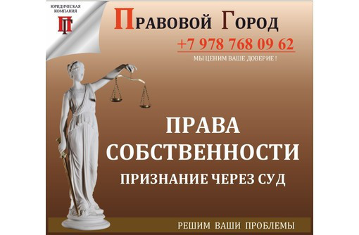 Признание права собственности - Юридические услуги в Севастополе