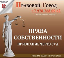 Признание права собственности - Юридические услуги в Севастополе