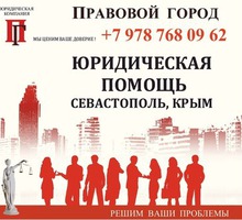 Юридическая помощь Севастополь Крым - Юридические услуги в Севастополе
