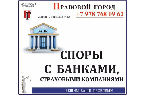 Споры со страховыми компаниями, банками - Юридические услуги в Севастополе
