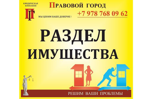 Раздел имущества при разводе - Юридические услуги в Севастополе