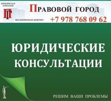 Устные и письменные юридические консультации - Юридические услуги в Севастополе