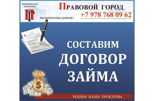 Составим договор займа - Юридические услуги в Севастополе
