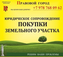 Юридическое сопровождение процесса приобретения земельного участка - Юридические услуги в Севастополе