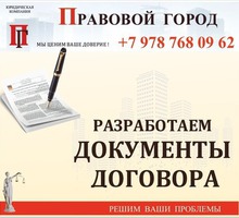 Разработка документов и договоров - Юридические услуги в Севастополе