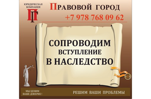 Сопровождение вступления в наследство - Юридические услуги в Севастополе