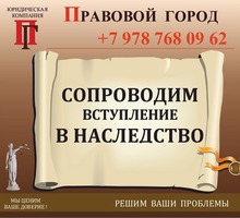 Сопровождение вступления в наследство - Юридические услуги в Севастополе