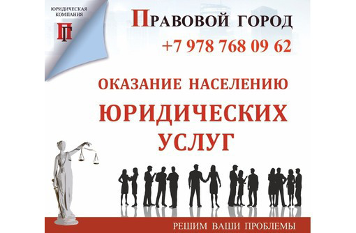 Юридические услуги населению - Юридические услуги в Севастополе