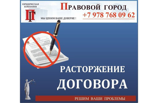 Расторжение договоров - Юридические услуги в Севастополе