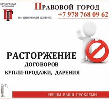 Расторжение договора купли-продажи, дарения - Юридические услуги в Севастополе