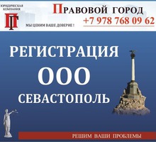 Регистрация ООО с участием нерезидентов - Юридические услуги в Севастополе