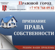 Признание права собственности в судебном порядке - Юридические услуги в Севастополе