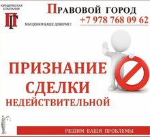 Признание сделки недействительной - Юридические услуги в Севастополе
