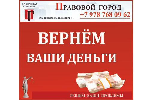 Вернем Ваши деньги - Юридические услуги в Севастополе