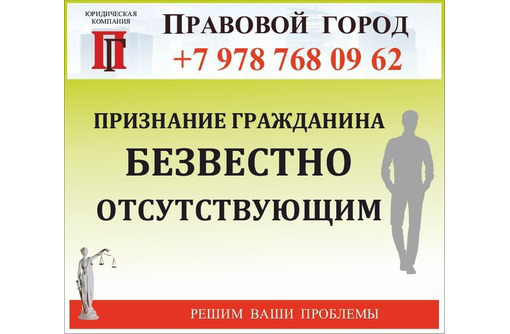 Признание гражданина безвестно отсутствующим - Юридические услуги в Севастополе