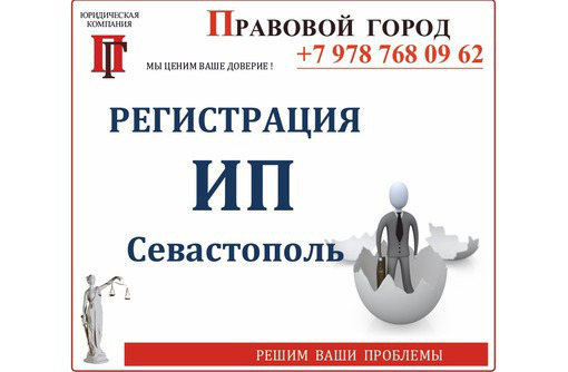 Регистрация ИП (физических лиц – предпринимателей) - Юридические услуги в Севастополе