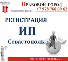 Регистрация ИП (физических лиц – предпринимателей) - Юридические услуги в Севастополе