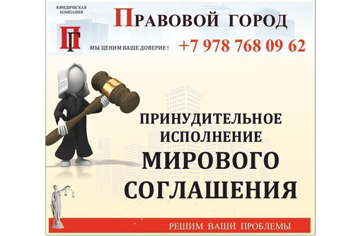 Принудительное исполнение мирового соглашения - Юридические услуги в Севастополе