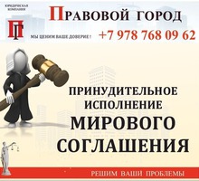 Принудительное исполнение мирового соглашения - Юридические услуги в Севастополе