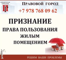 Признание права пользования жилым помещением - Юридические услуги в Севастополе