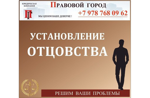 Установление отцовства - Юридические услуги в Севастополе