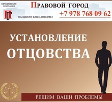 Установление отцовства - Юридические услуги в Севастополе