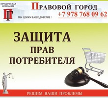 Защита прав потребителей - Юридические услуги в Севастополе