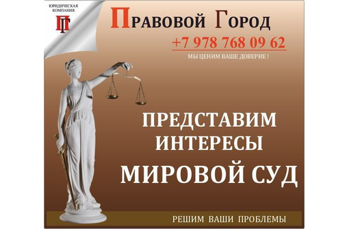 Представление интересов в мировом суде - Юридические услуги в Севастополе
