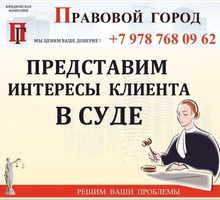 Представительство в суде - Юридические услуги в Севастополе