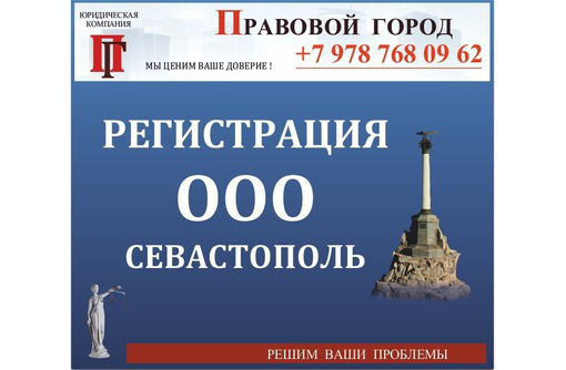 Регистрация ООО «под ключ» - Юридические услуги в Севастополе