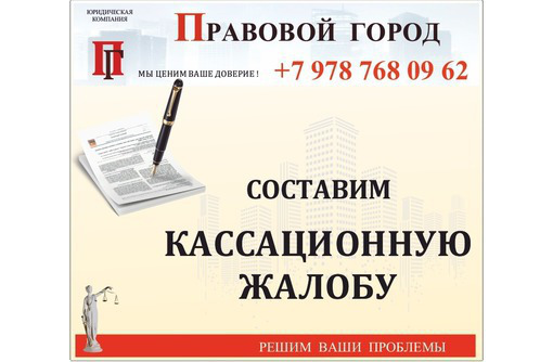 Составление кассационной жалобы - Юридические услуги в Севастополе