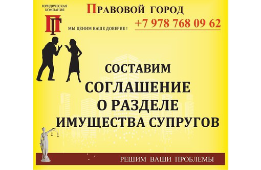 Составление соглашения о разделе имущества супругов - Юридические услуги в Севастополе