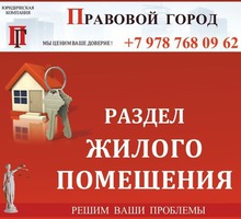Спор о разделе жилого помещения - Юридические услуги в Севастополе
