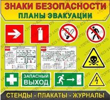 Планы эвакуации согласно ГОСТ 12.2.143-2009 - Охрана, безопасность в Симферополе