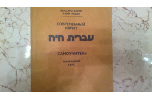 Учебник: Самоучитель иврита - Книги в Севастополе
