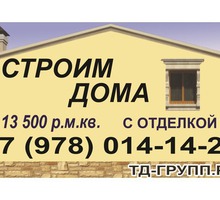Строительство домов с отделкой от 14,5 руб. м.кв и без от 10 т руб! - Строительные работы в Севастополе