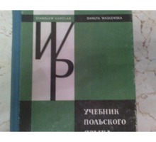 Учебник польского языка для начинающих - Книги в Севастополе