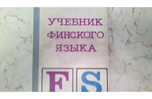 Продам в Севастополе учебник финского языка для начинающих - Учебники, справочная литература в Севастополе
