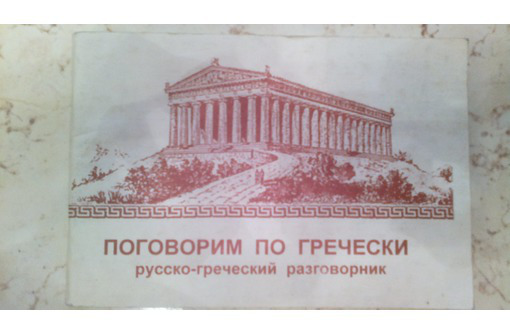 Русско-греческий разговорник - Учебники, справочная литература в Севастополе
