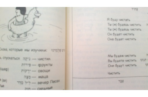 Продам в Севастополе учебник иврита для начинающих - Учебники, справочная литература в Севастополе