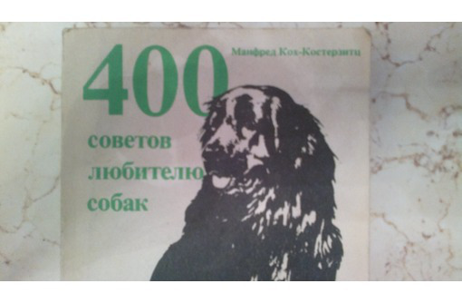 Продам в Севастополе справочную книгу: 400 советов любителю собак - Книги в Севастополе