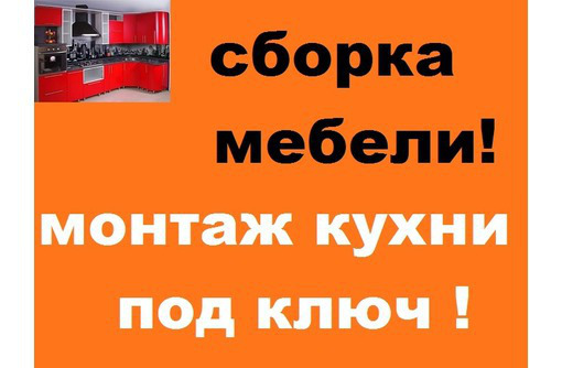 Соберу-Разберу любую корпусную мебель - Сборка и ремонт мебели в Севастополе