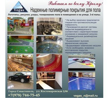 Полимерные покрытия для пола с рисунками, логотипами или орнаментами - Реклама, дизайн, web, seo в Крыму